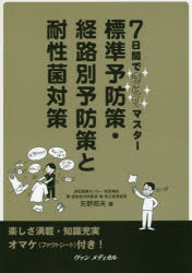 標準予防策・経路別予防策と耐性菌対策　７日間できらりマスター