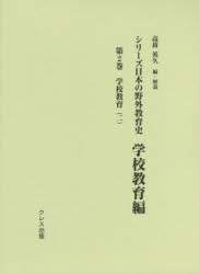 シリーズ日本の野外教育史　学校教育編第２巻