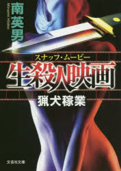 生殺人映画（スナッフ・ムービー）　猟犬稼業