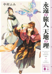 永遠（とわ）の旅人天地の理