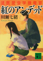 紅のアンデッド