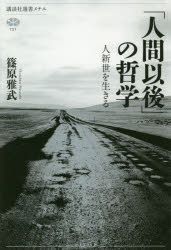 「人間以後」の哲学　人新世を生きる