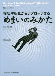 症状や所見からアプローチするめまいのみかた