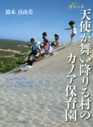 ブラジル天使が舞い降りる村のカノア保育園　２１歳女性保育士、ブラジルの貧しい漁村にひとり飛び込み保育園を作る！