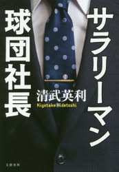 サラリーマン球団社長