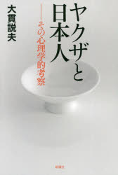 ヤクザと日本人　その心理学的考察