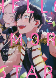 ハローモーニングスター　　　２