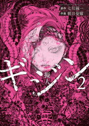 ギジン－擬人－　２