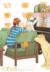 兄の嫁と暮らしています。　　　８