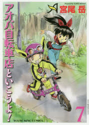 アオバ自転車店といこうよ！　７