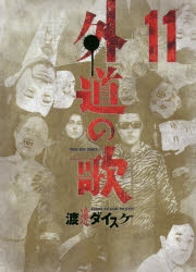 外道の歌　１１