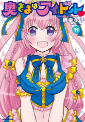 奥さまはアイドル　　１１