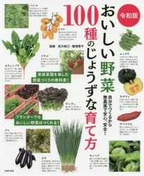 おいしい野菜１００種のじょうずな育て方　自分でつくるから無農薬で安心、安全！
