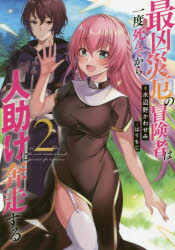 最凶災厄の冒険者は一度死んでから人助けに奔走する　２