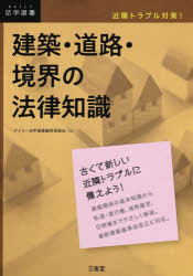 建築・道路・境界の法律知識　近隣トラブル対策！
