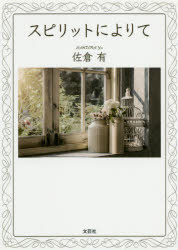スピリットによりて