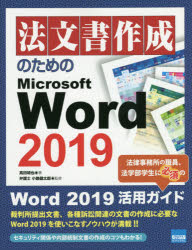 法文書作成のためのＭｉｃｒｏｓｏｆｔ　Ｗｏｒｄ　２０１９