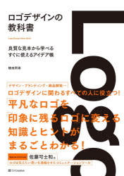 ロゴデザインの教科書　良質な見本から学べるすぐに使えるアイデア帳