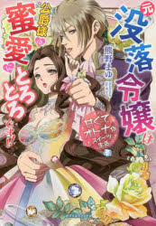 元没落令嬢は公爵様の蜜愛にとろとろです！！　甘くてオトナなスイーツ生活