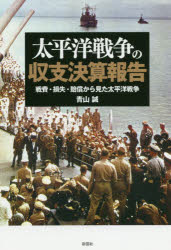 太平洋戦争の収支決算報告　戦費・損失・賠償から見た太平洋戦争