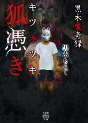 黒木魔奇録狐憑き