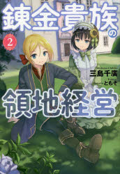 錬金貴族の領地経営　２