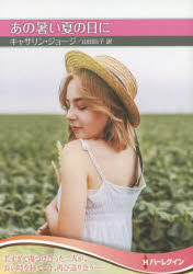 あの暑い夏の日に