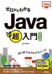 ゼロからわかるＪａｖａ超入門　はじめてのプログラミング