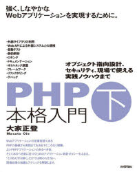 ＰＨＰ本格入門　下