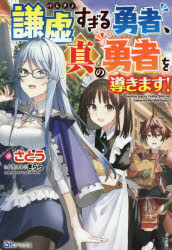 謙虚すぎる勇者、真の勇者を導きます！