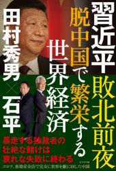 習近平敗北前夜脱中国で繁栄する世界経済