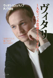 ヴィタリ～人生って不思議なものですね～　「日本のうた」に魅了されたロシア人歌手