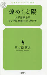 煌めく太陽　太平洋戦争はアジア侵略戦争だったのか
