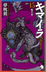 キマイラ　１５