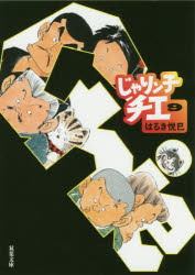 じゃりン子チエ　９