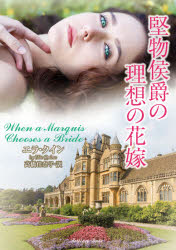 堅物侯爵の理想の花嫁