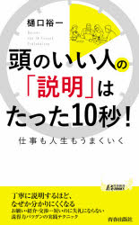 頭のいい人の「説明」はたった１０秒！　仕事も人生もうまくいく