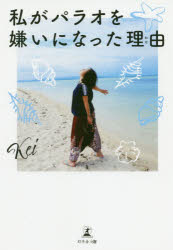 私がパラオを嫌いになった理由（わけ）
