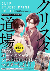 クリスタ道場　男子キャラクター専科