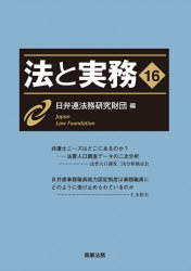 法と実務　１６