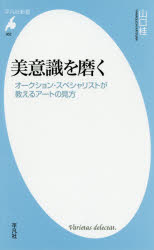 美意識を磨く　オークション・スペシャリストが教えるアートの見方