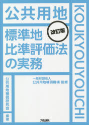 公共用地標準地比準評価法の実務