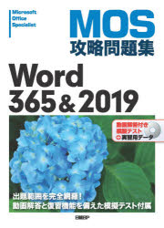 ＭＯＳ攻略問題集Ｗｏｒｄ　３６５＆２０１９　Ｍｉｃｒｏｓｏｆｔ　Ｏｆｆｉｃｅ　Ｓｐｅｃｉａｌｉｓｔ