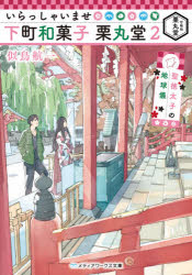 いらっしゃいませ下町和菓子栗丸堂　２