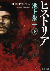 ヒストリア　下