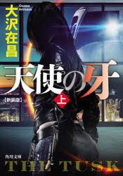 天使の牙　上