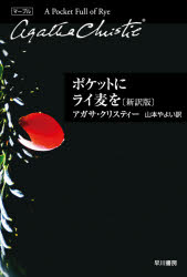 ポケットにライ麦を