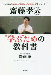 齋藤孝式“学ぶ”ための教科書　必要な「思考力」「判断力」「表現力」が身につく！