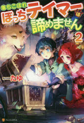 落ちこぼれぼっちテイマーは諦めません　２