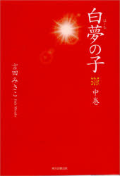 白夢の子　中巻